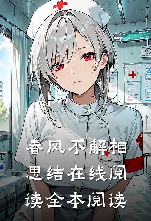 春风不解相思结在线阅读全本阅读