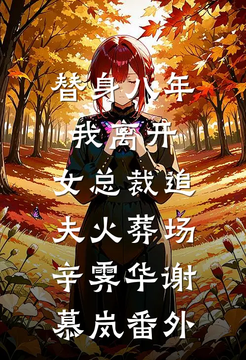 替身八年，我离开，女总裁追夫火葬场辛霁华谢慕岚番外