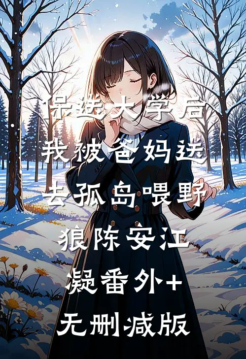 保送大学后，我被爸妈送去孤岛喂野狼陈安江凝番外+无删减版