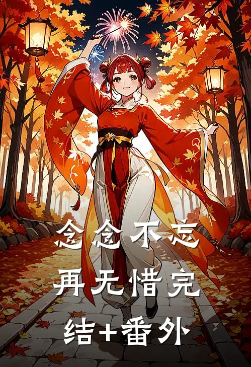 念念不忘再无惜完结+番外