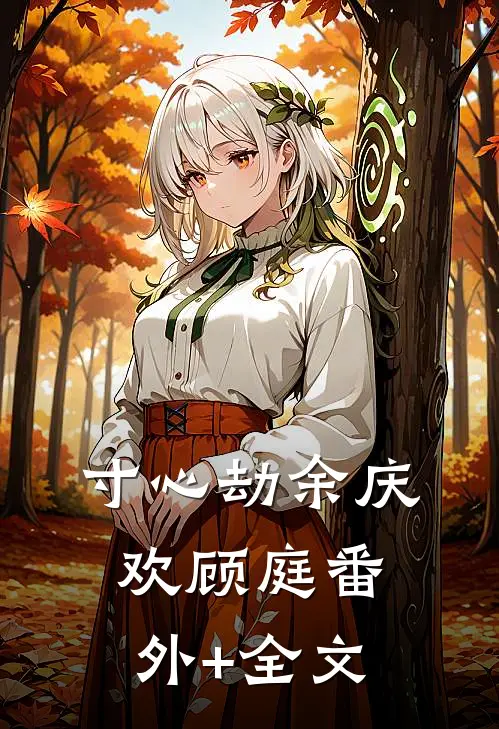 寸心劫余庆欢顾庭(番外)+(全文)