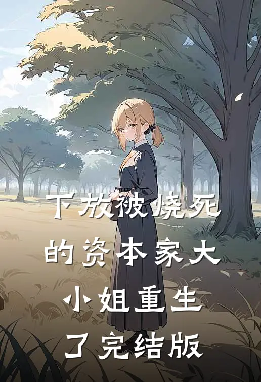 下放被烧死的资本家大小姐重生了完结版