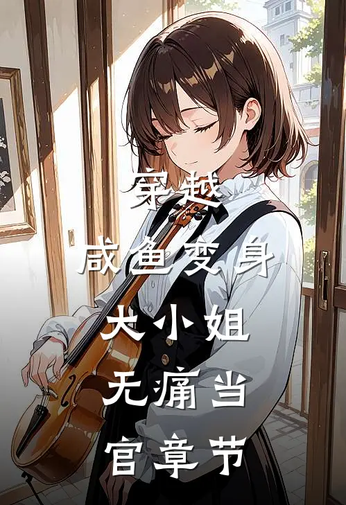 穿越：咸鱼变身大小姐，无痛当官章节