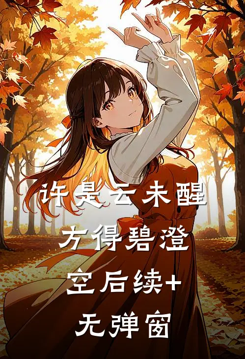 许是云未醒，方得碧澄空后续+无弹窗