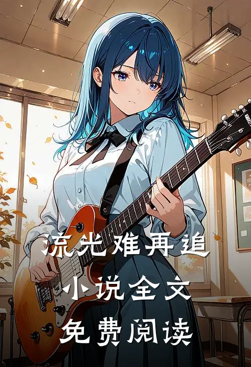 流光难再追小说全文免费阅读