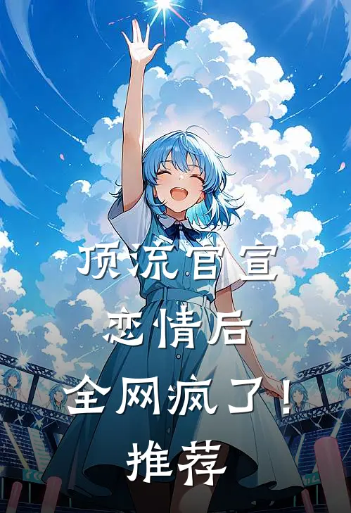 顶流官宣恋情后，全网疯了！推荐