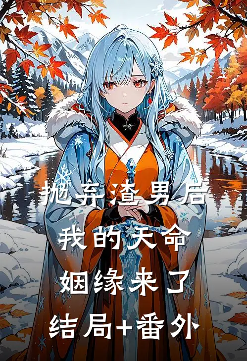 抛弃渣男后，我的天命姻缘来了:结局+番外