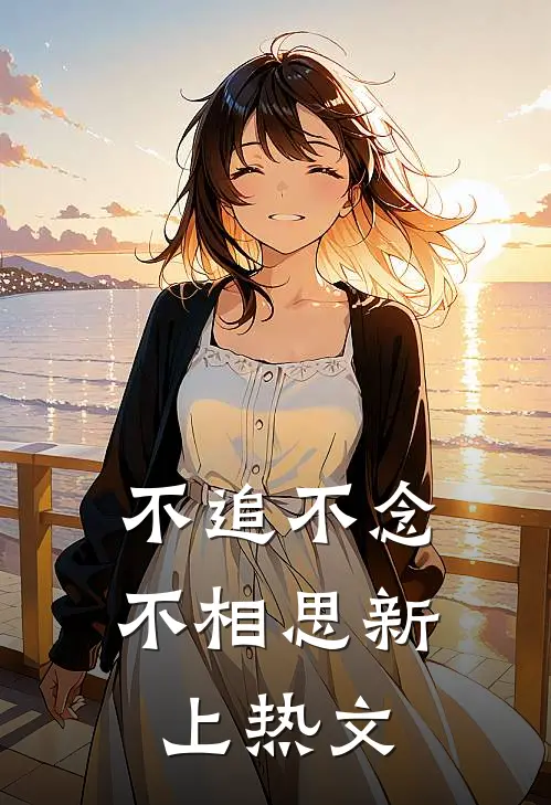 不追不念不相思新上热文