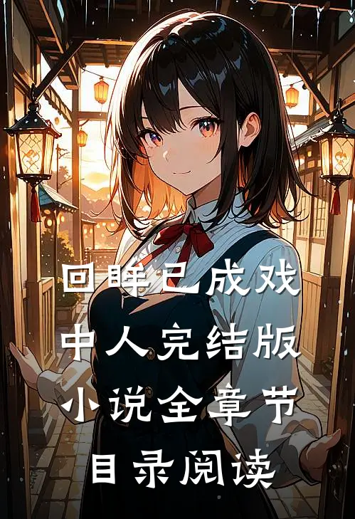 回眸已成戏中人完结版小说全章节目录阅读