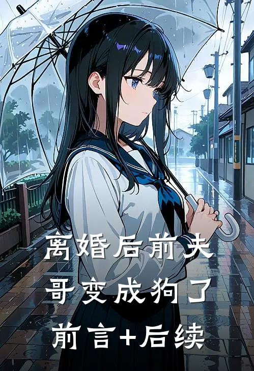离婚后前夫哥变成狗了前言+后续