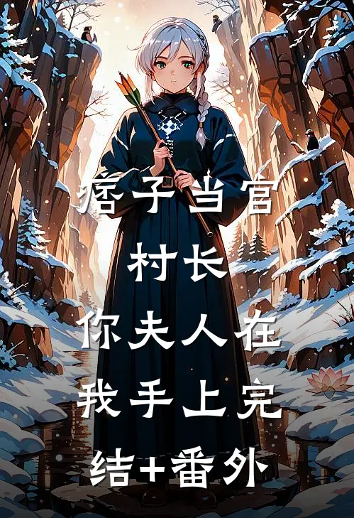 痞子当官：村长，你夫人在我手上完结+番外