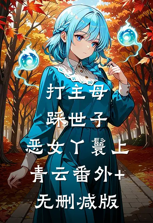 打主母，踩世子，恶女丫鬟上青云番外+无删减版