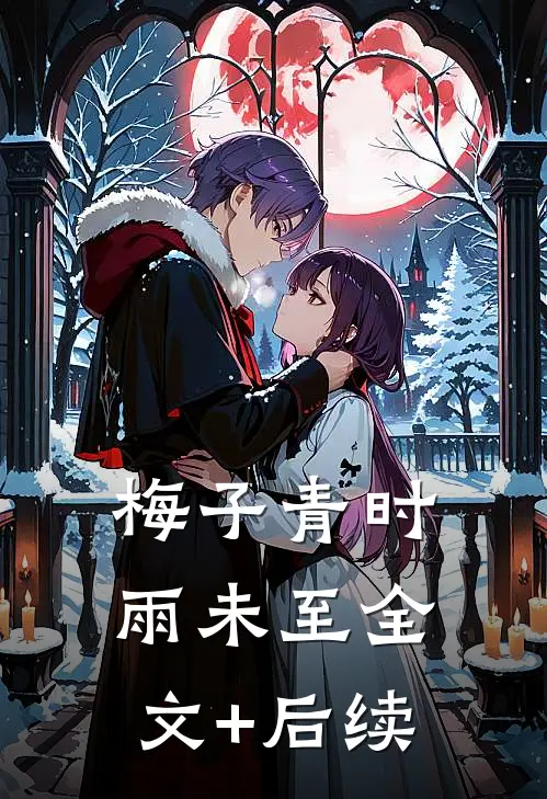梅子青时雨未至全文+后续