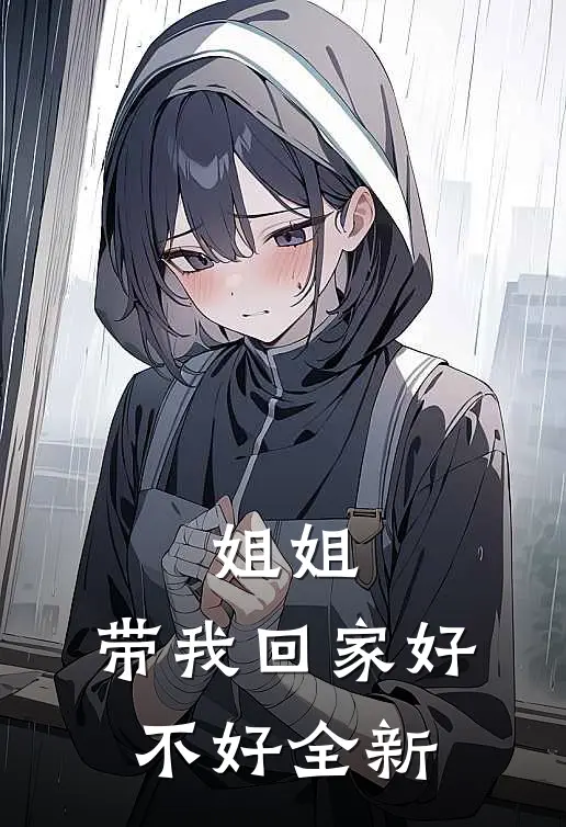 姐姐，带我回家好不好全新