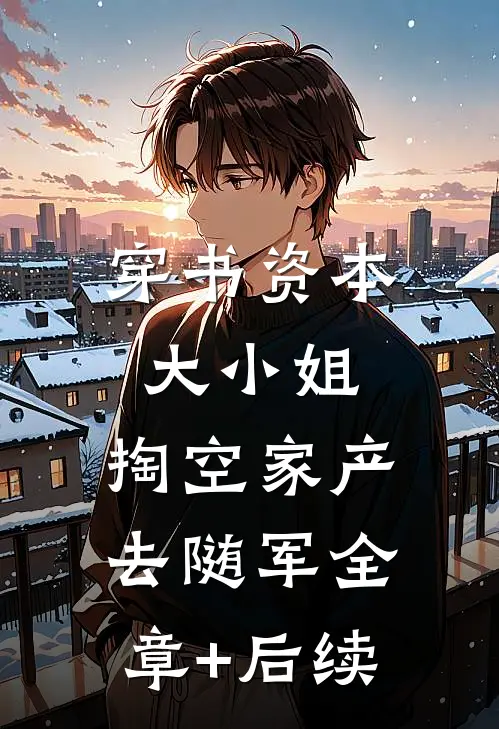 穿书资本大小姐，掏空家产去随军全章+后续