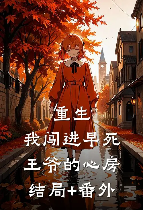 重生：我闯进早死王爷的心房结局+番外