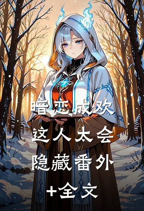暗恋成欢，这人太会隐藏(番外)+(全文)