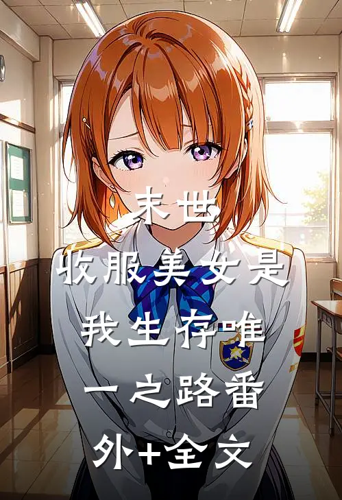 末世，收服美女是我生存唯一之路(番外)+(全文)