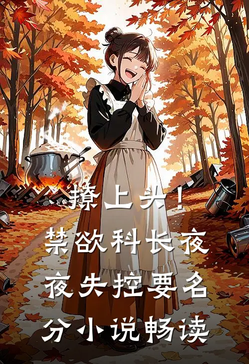撩上头！禁欲科长夜夜失控要名分小说畅读