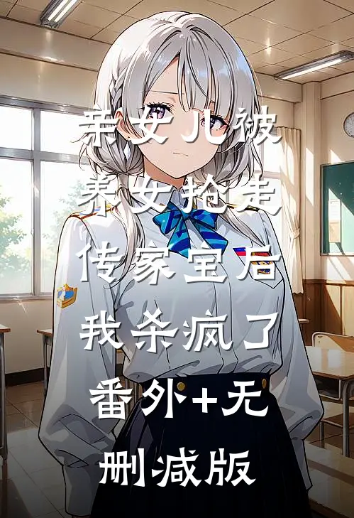 亲女儿被养女抢走传家宝后，我杀疯了番外+无删减版