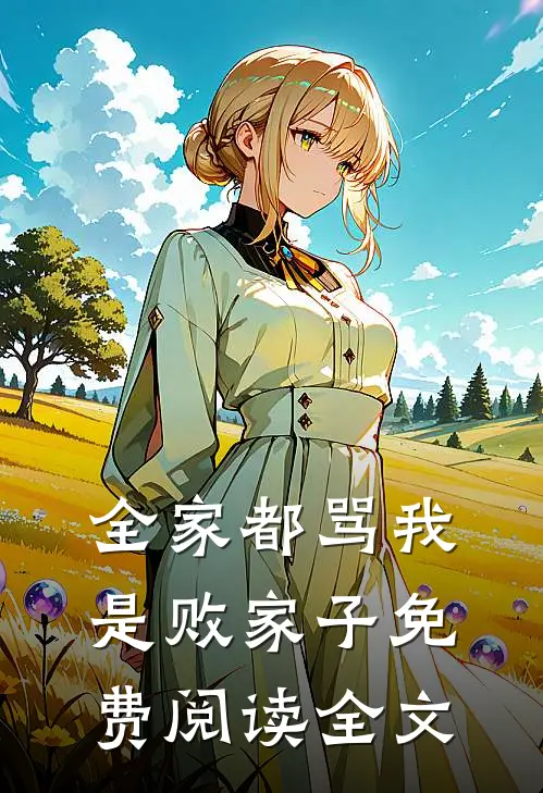全家都骂我是败家子免费阅读全文
