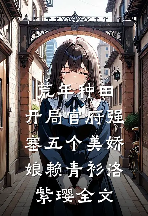 荒年种田：开局官府强塞五个美娇娘赖青衫洛紫璎全文