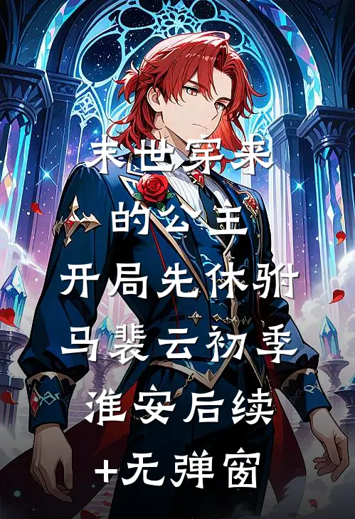 二叔背着我用我的名义开公司，我杀疯了已完结版
