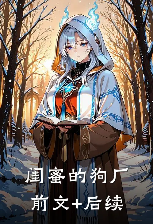 闺蜜的狗厂:前文+后续