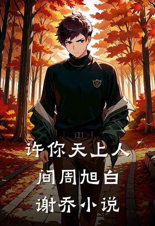 许你天上人间周旭白谢乔小说