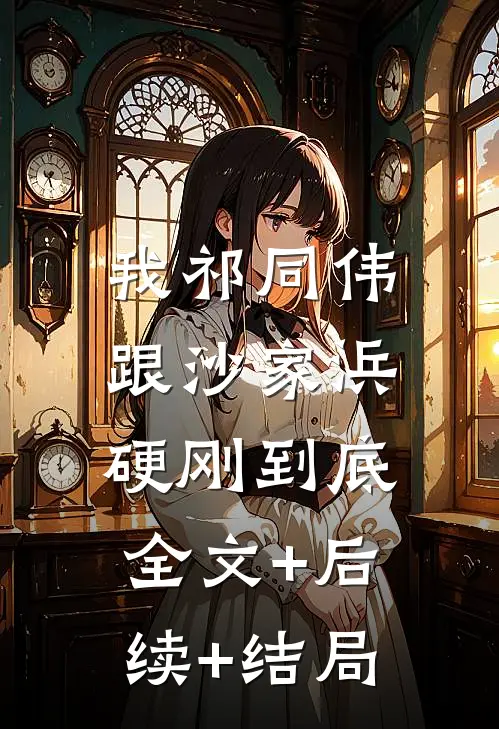 我祁同伟跟沙家浜硬刚到底:全文+后续+结局