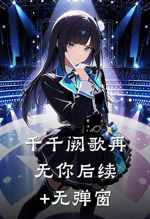 千千阙歌再无你后续+无弹窗