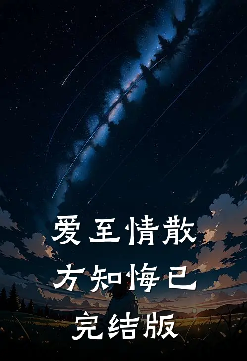 爱至情散方知悔已完结版