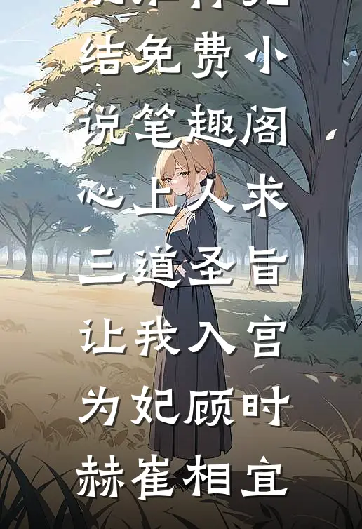 五一全家出游，大姑姐让我一人加班小说全文免费阅读