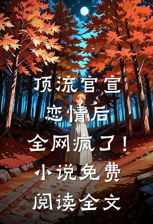 顶流官宣恋情后，全网疯了！小说免费阅读全文