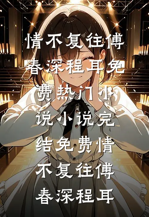 新年儿子不穿马玩偶，丈夫悔疯了最完整版