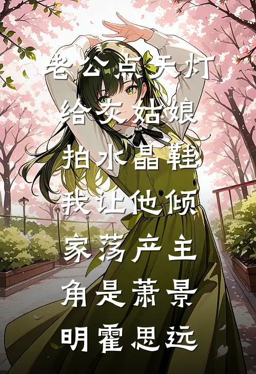 从臣妇到白月光贵妃精选