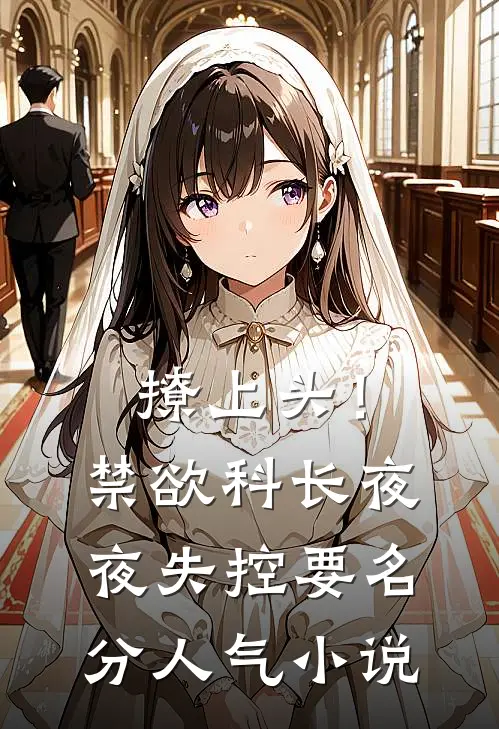 撩上头！禁欲科长夜夜失控要名分人气小说