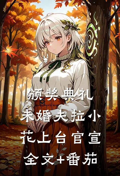 颁奖典礼，未婚夫拉小花上台官宣全文+番茄