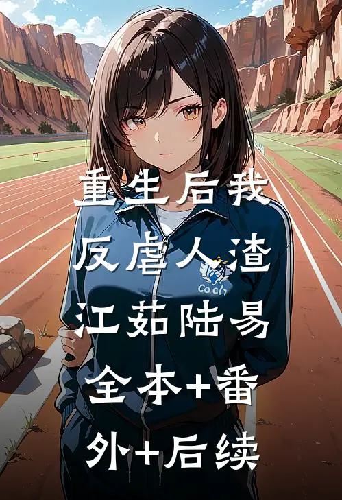 重生后我反虐人渣江茹陆易:全本+番外+后续
