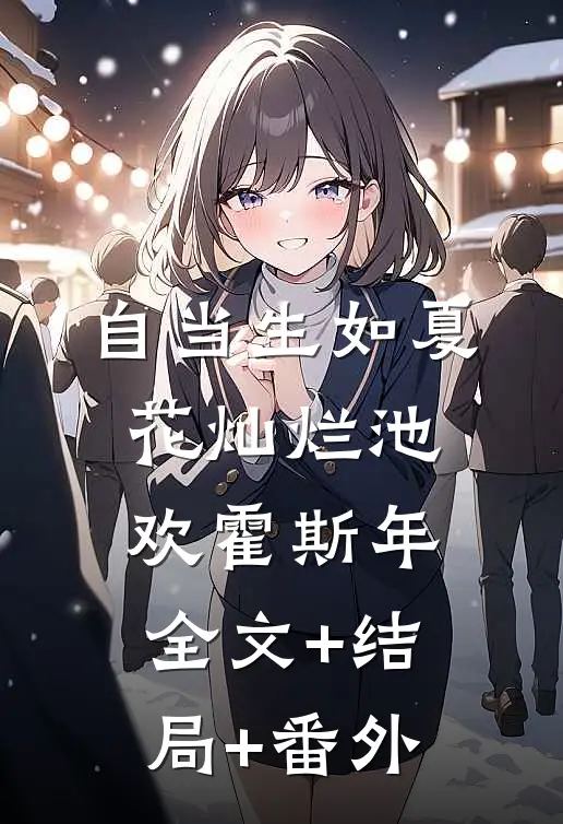自当生如夏花灿烂池欢霍斯年:全文+结局+番外