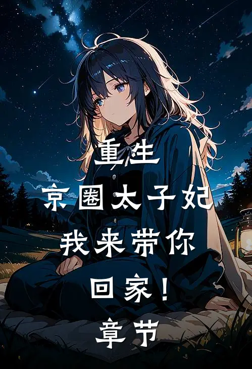 重生：京圈太子妃，我来带你回家！章节