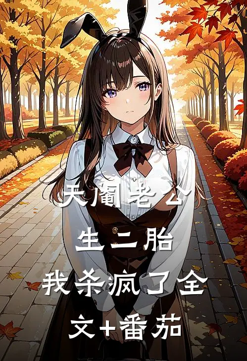 天阉老公生二胎，我杀疯了全文+番茄