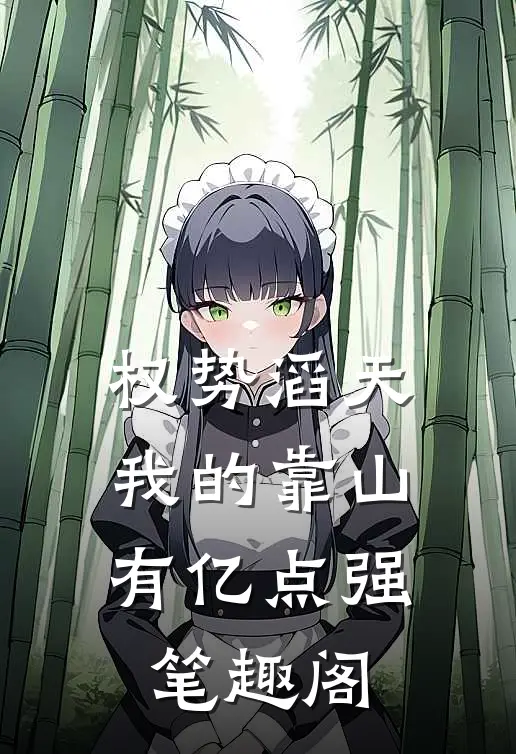 权势滔天：我的靠山有亿点强笔趣阁