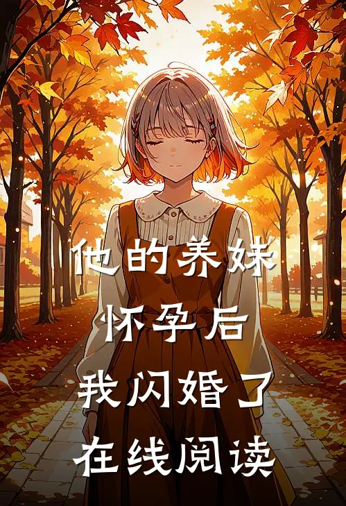 他的养妹怀孕后，我闪婚了在线阅读