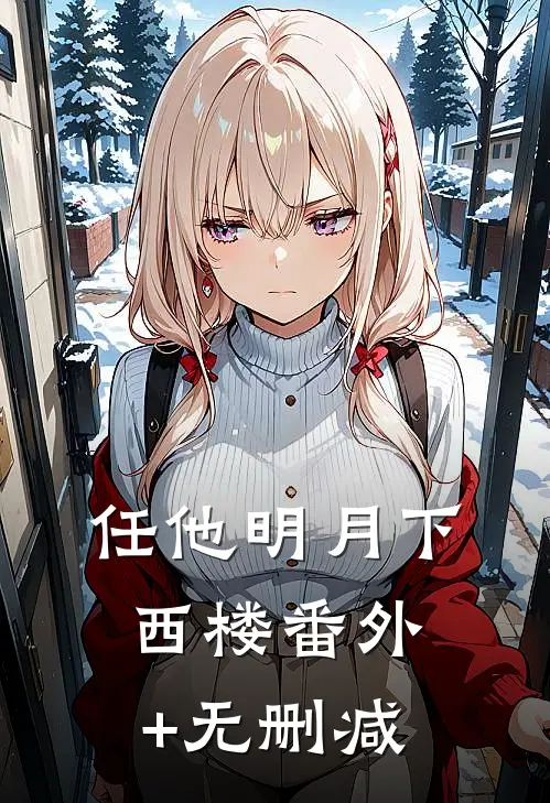 任他明月下西楼番外+无删减