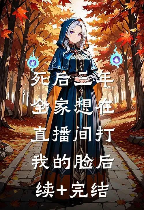 死后三年，全家想在直播间打我的脸后续+完结