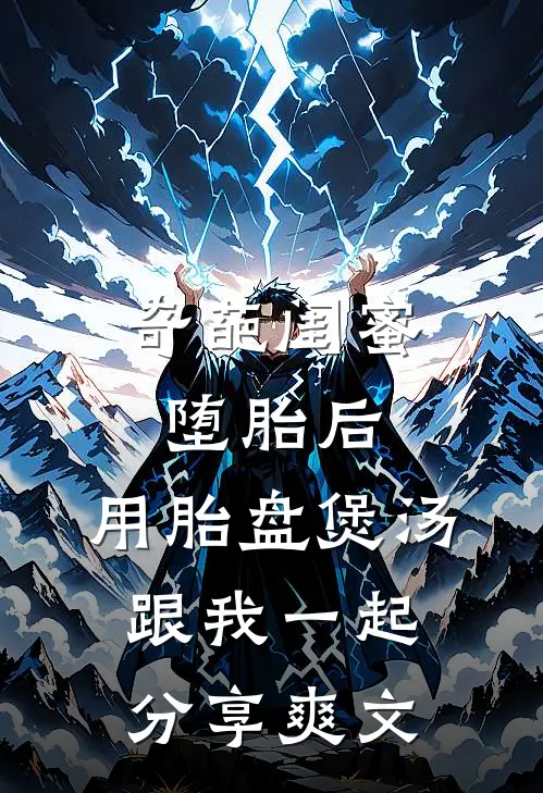 奇葩闺蜜堕胎后，用胎盘煲汤跟我一起分享爽文