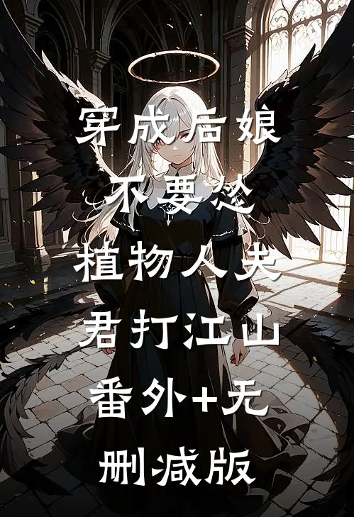 穿成后娘不要怂，植物人夫君打江山:番外+无删减版