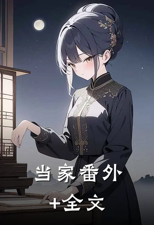 当家(番外)+(全文)