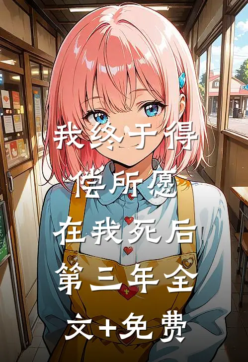 我终于得偿所愿，在我死后第三年全文+免费